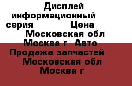 Дисплей информационный BMW 7 серия F01 F02 › Цена ­ 25 000 - Московская обл., Москва г. Авто » Продажа запчастей   . Московская обл.,Москва г.